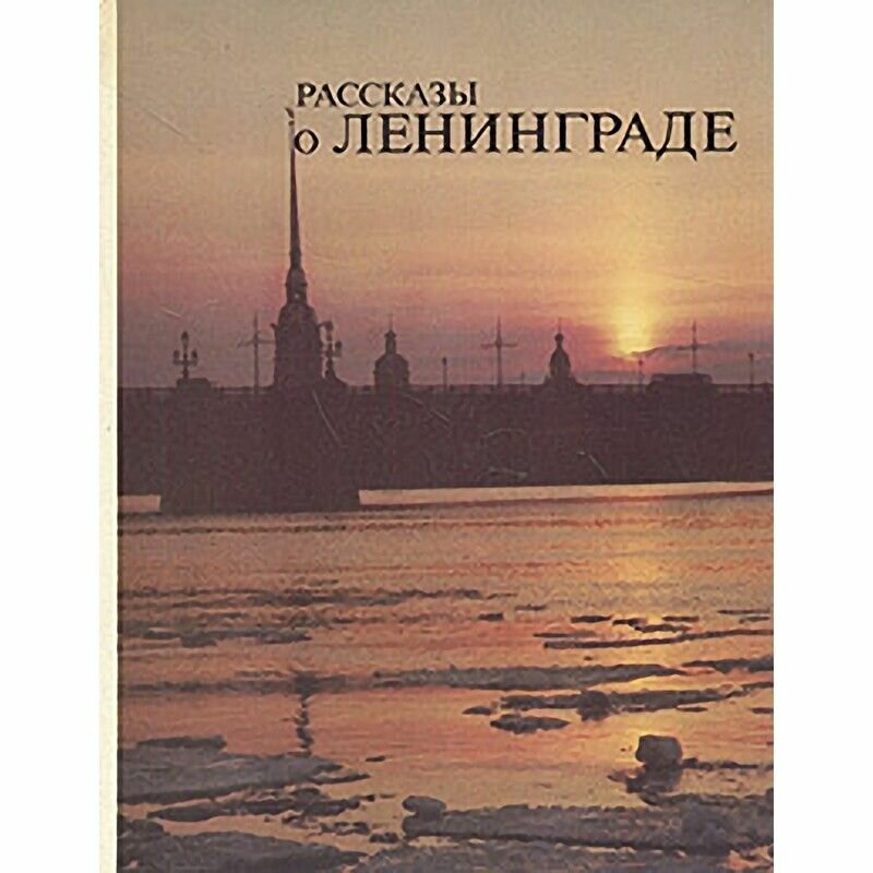 Рассказы о Ленинграде