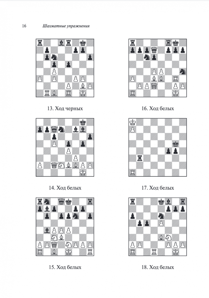 Практические шахматы: 600 задач, чтобы повысить уровень игры (2 издание) - фото №16