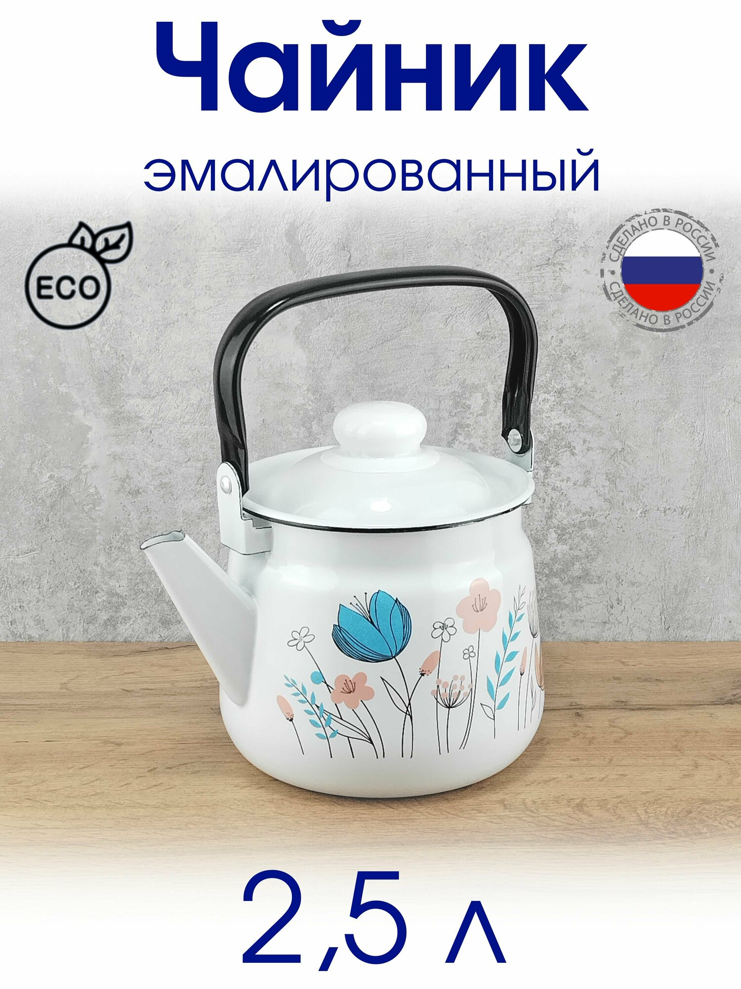 фото Чайник эмалированный 2,5 л Белый с рисунком "Цветы"