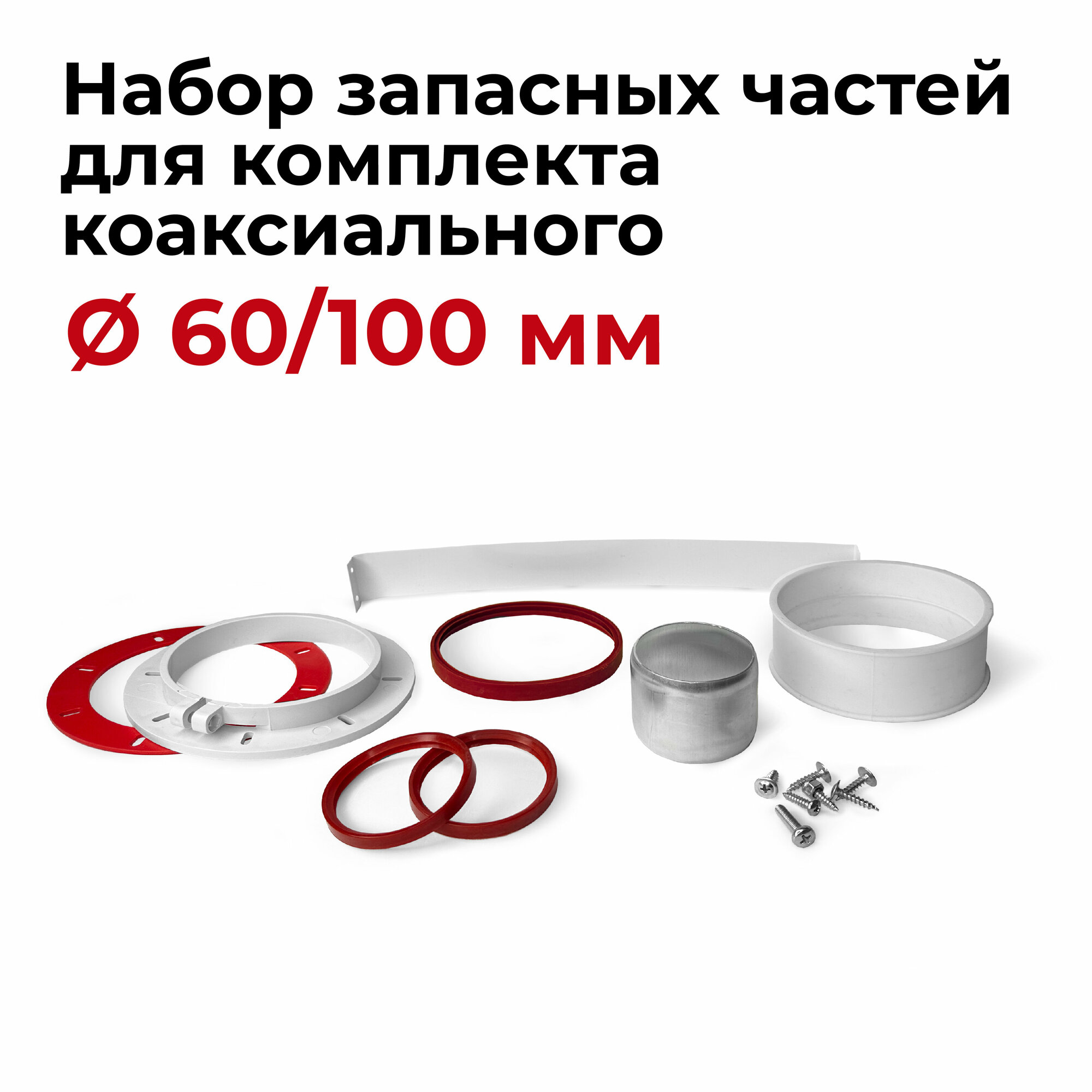 Набор запасных частей для комплекта коаксиального 60/100 мм "Прок" - фотография № 1