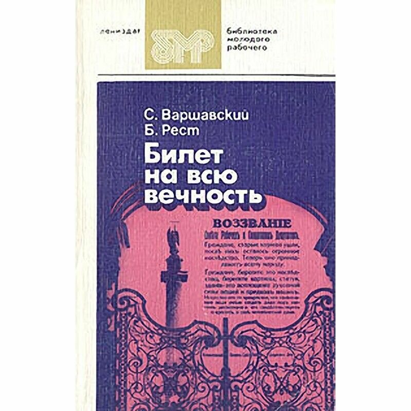 Билет на всю вечность. В трех частях. Части 1 и 2