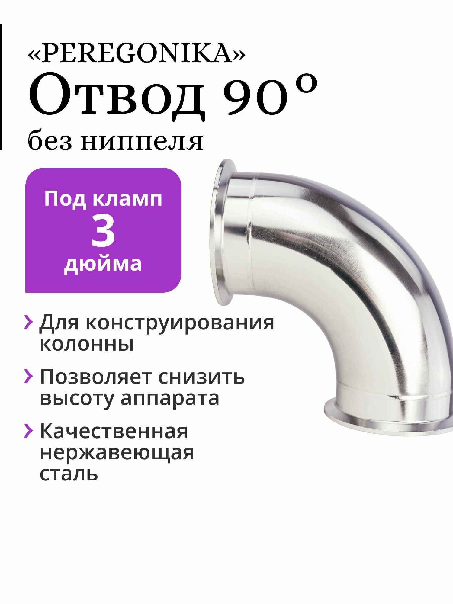 Отвод PEREGONIKA, угол 90 градусов, под кламп 3 дюйма