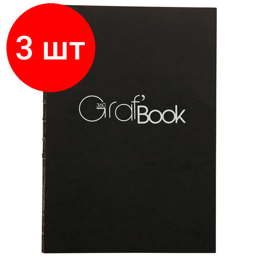 Комплект 3 шт, Скетчбук 100л, А5 на сшивке Clairefontaine Graf Book 360°, 100г/м2