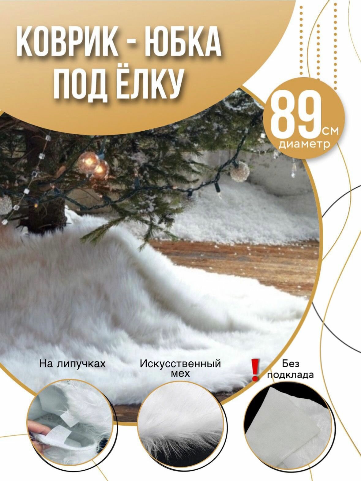 Новогодняя юбка-коврик под ёлку украшение диаметр 89 см