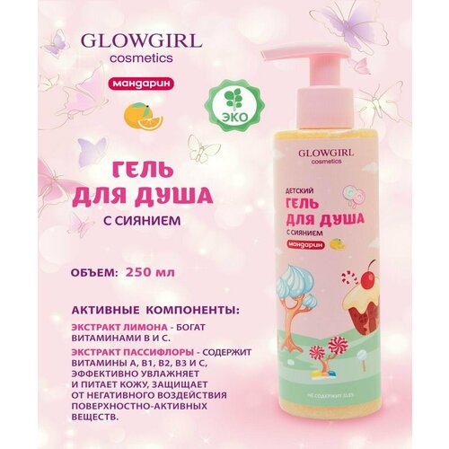 Glowgirl. Гель для душа увлажняющий золотое сияние детский Мандарин, 250мл. ЭКО продукт