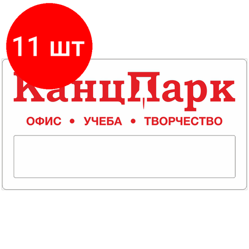 Комплект 11 шт, Бейдж КанцПарк