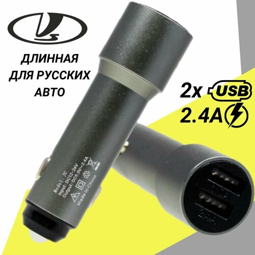 Зарядка автомобильная для русских авто USB 5V/2.4A на 2 порта длинная в прикуриватель, серебро