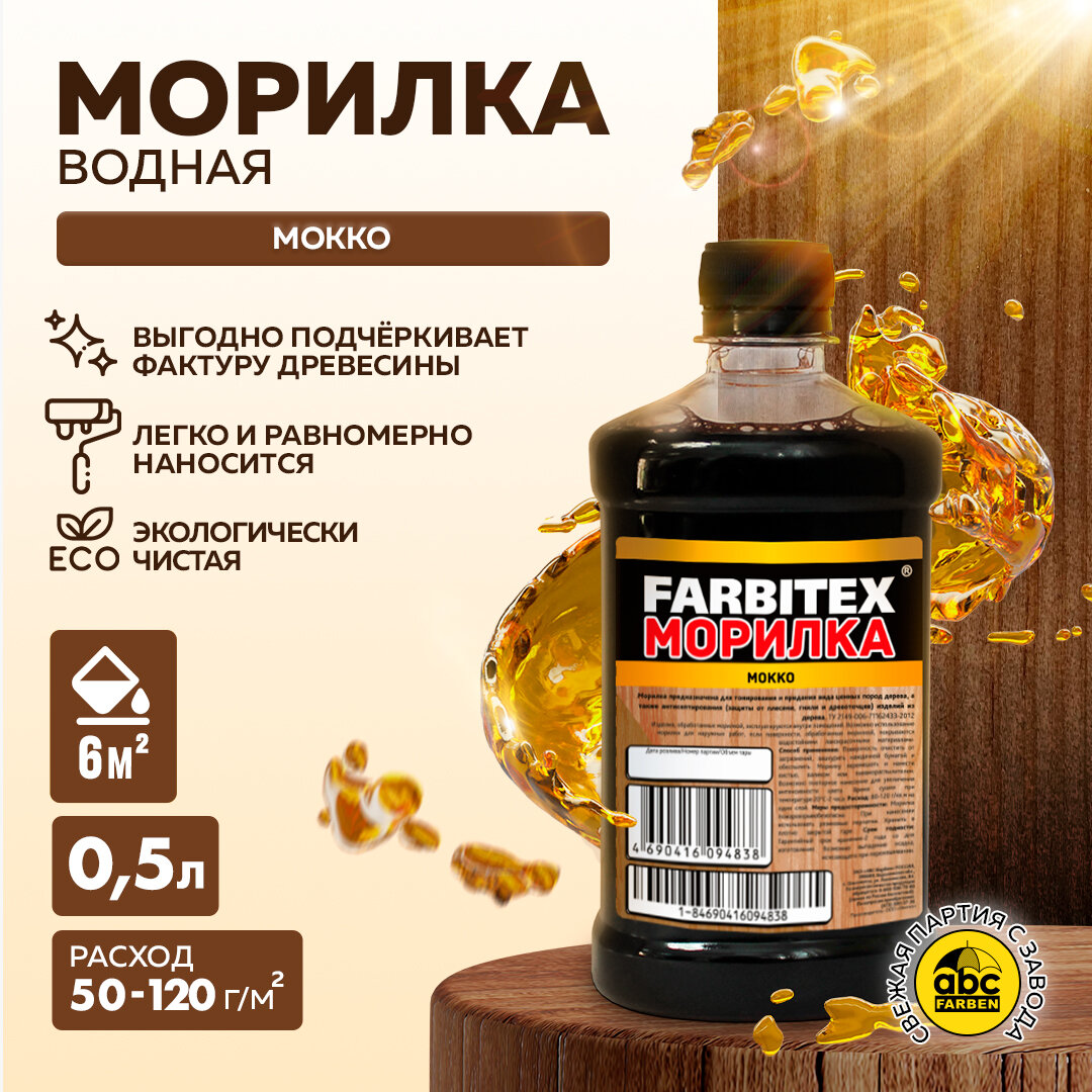 Морилка для дерева водная FARBITEX: Мокко 0,5 л