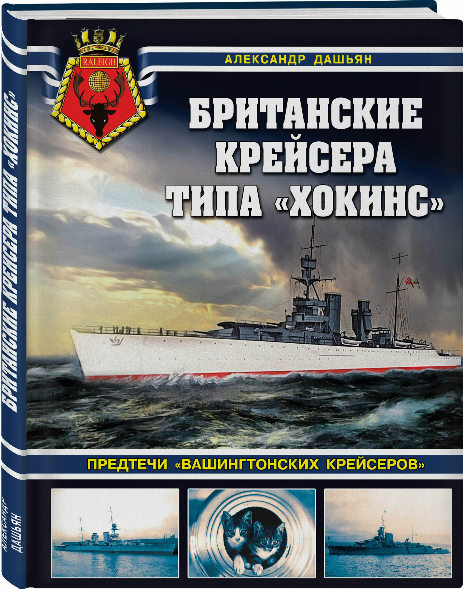 Дашьян А. В. Британские крейсера типа «Хокинс». Предтечи «вашингтонских крейсеров»