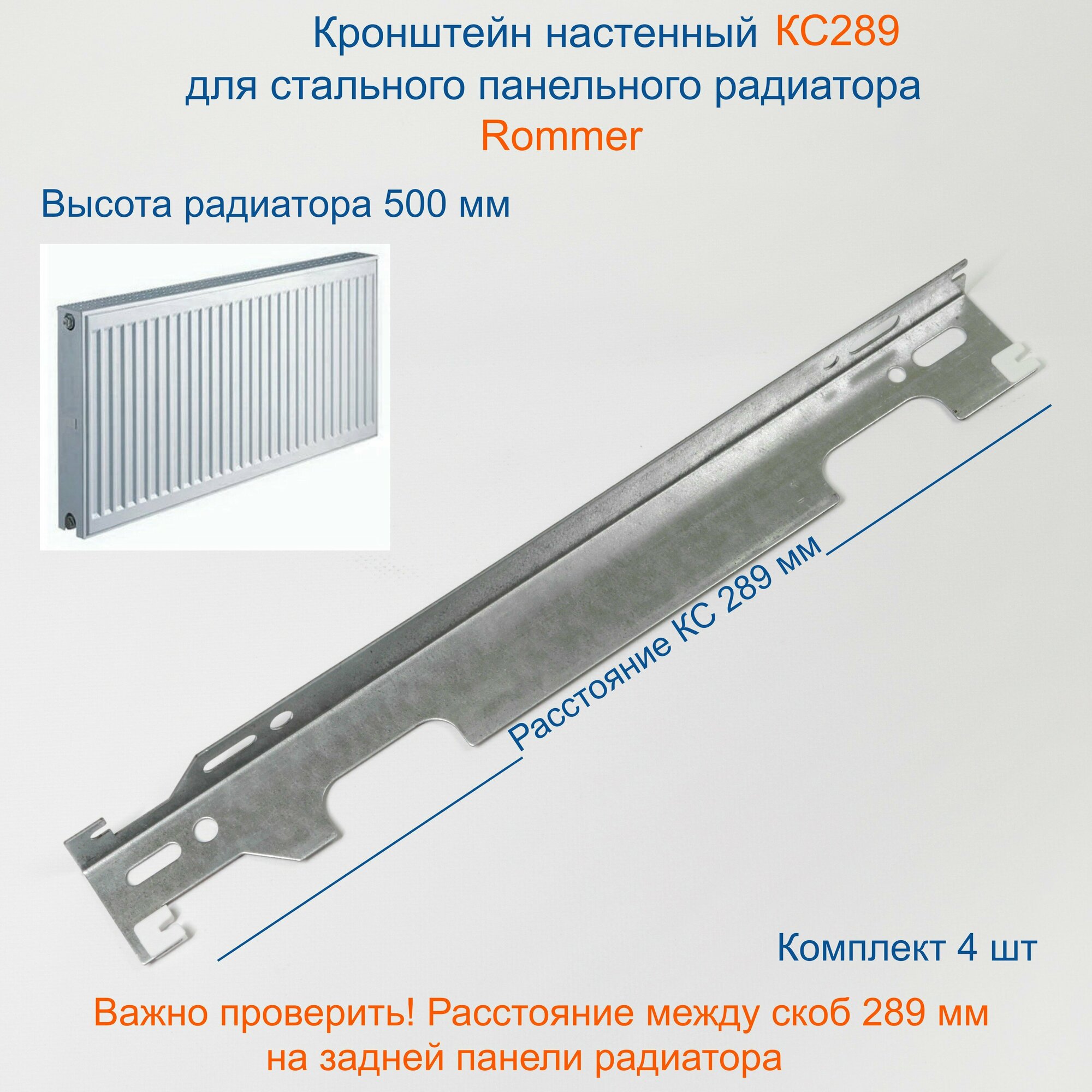 Кронштейн настенный Кайрос для стальных панельных радиаторов Rommer высотой 500 мм. Комплект 4 шт.