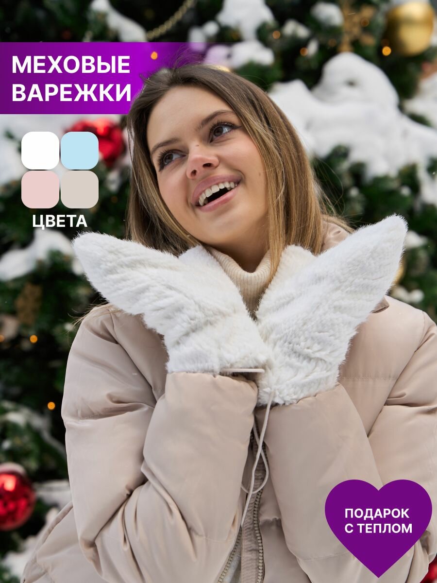 Варежки зимние меховые плюшевые с веревкой Rich Line Accessories ИП-ВМ2_Белый