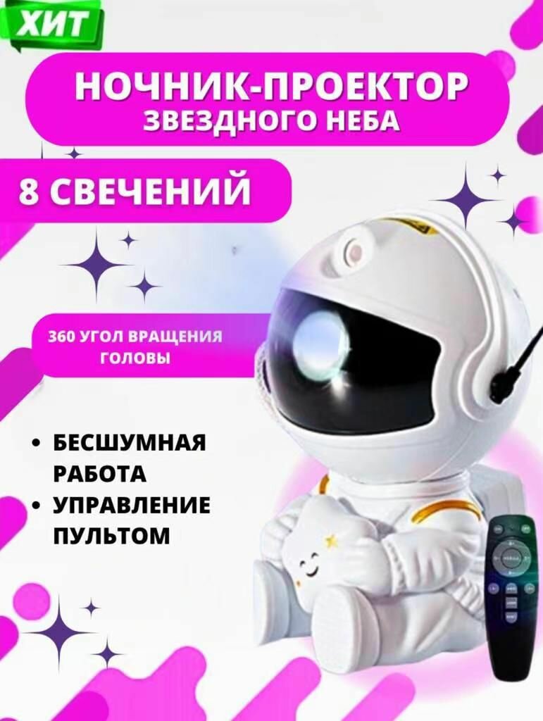 Ночник проектор звездного неба космонавт - фотография № 6