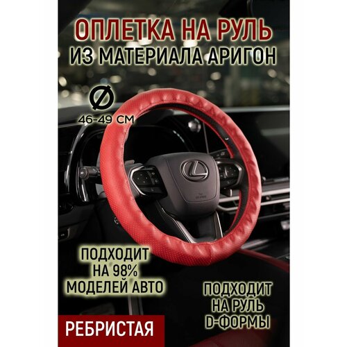 Оплетка руля ребристая материал аригон
