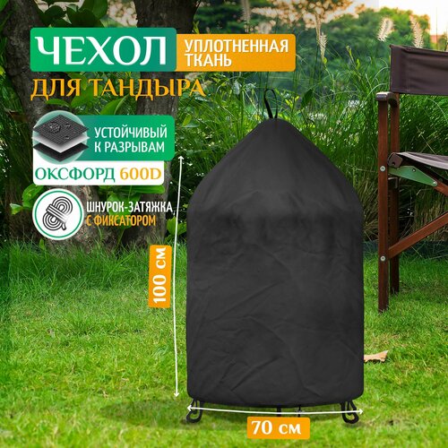 Чехол для тандыра Fler, водонепроницаемый, 70х100 см (Оксфорд 600), темно-серый