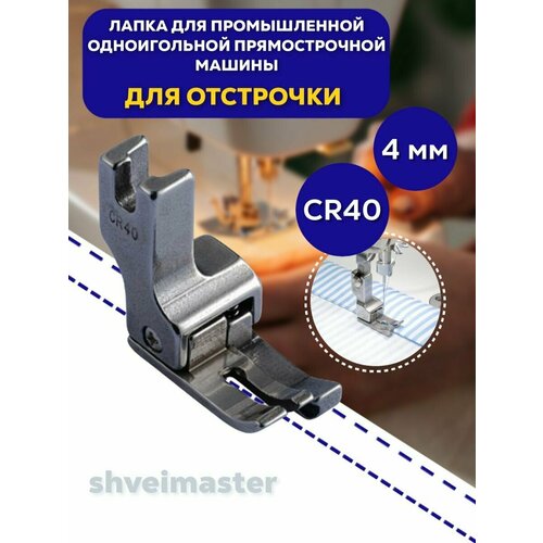 Лапка для отстрочки CR40 (4мм) для промышленных машин