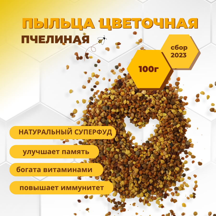 Пыльца цветочная (фасовка по 100гр.)