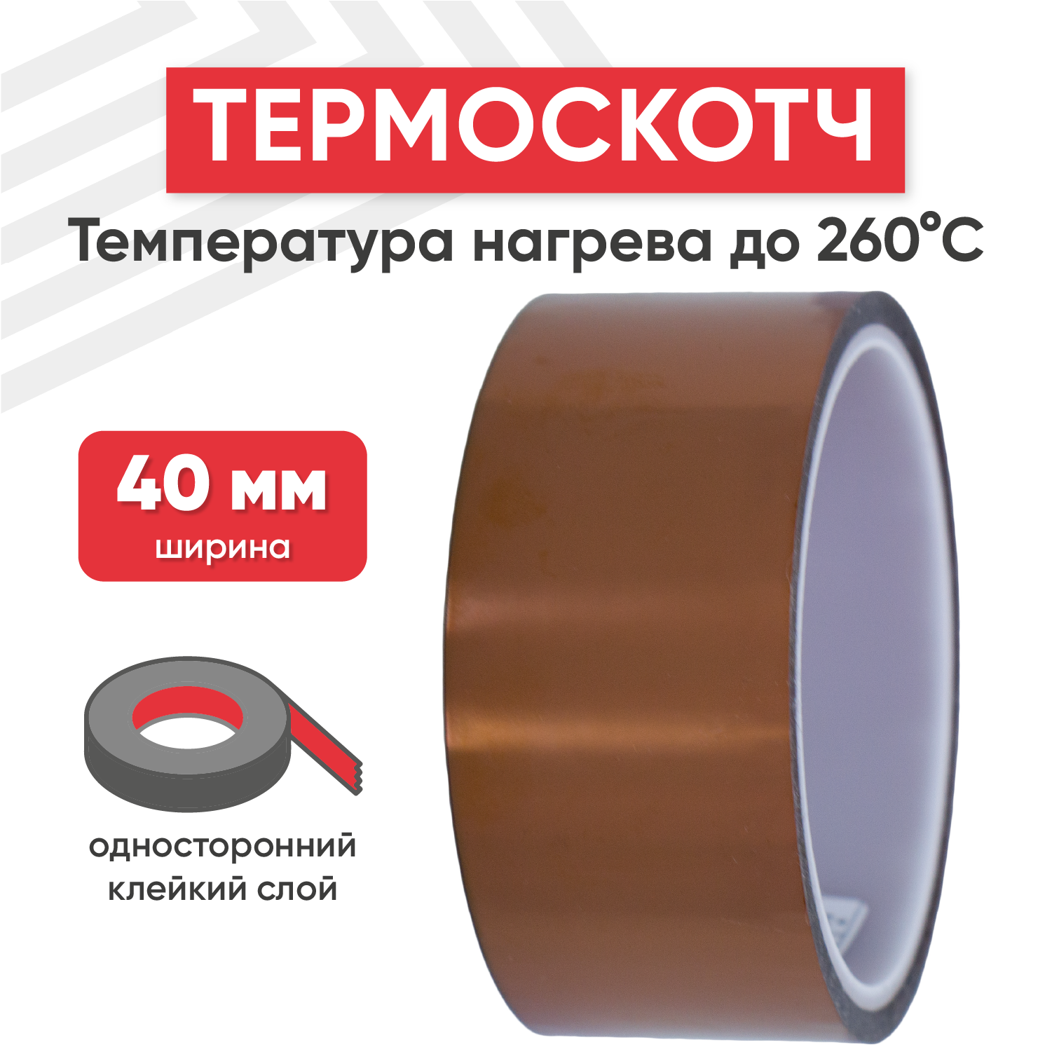 Термостойкая клейкая лента (термоскотч) шириной 40 мм, 33 метра, нагрев до 260 градусов Цельсия