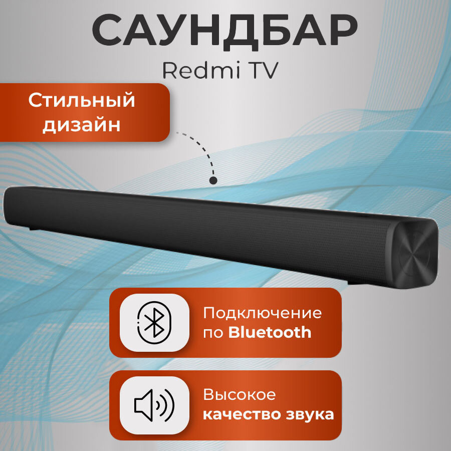 Саундбар Redmi TV Soundbar