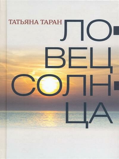Ловец солнца (Таран Татьяна Гавриловна) - фото №1