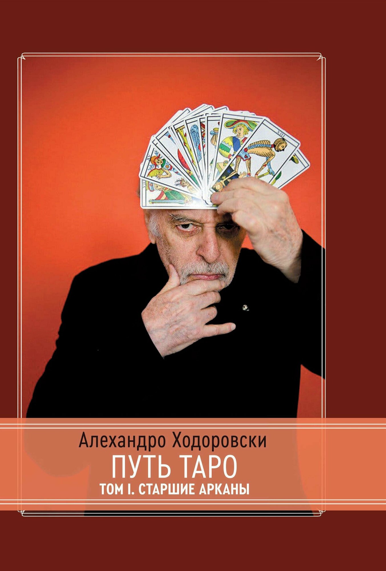 Путь Таро Старшие арканы (Алехандро Ходоровски) - фото №19