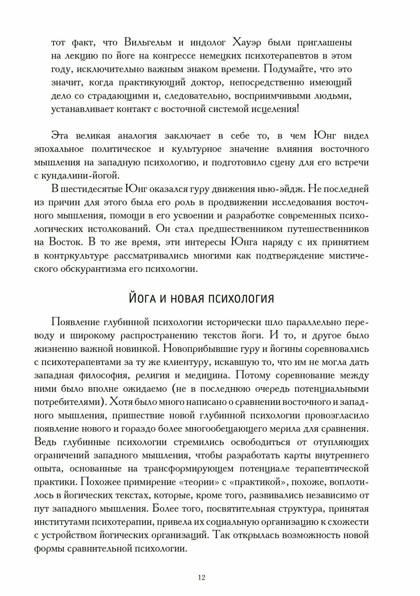 Восток и запад (Карл Густав Юнг, Гэри Симан) - фото №9