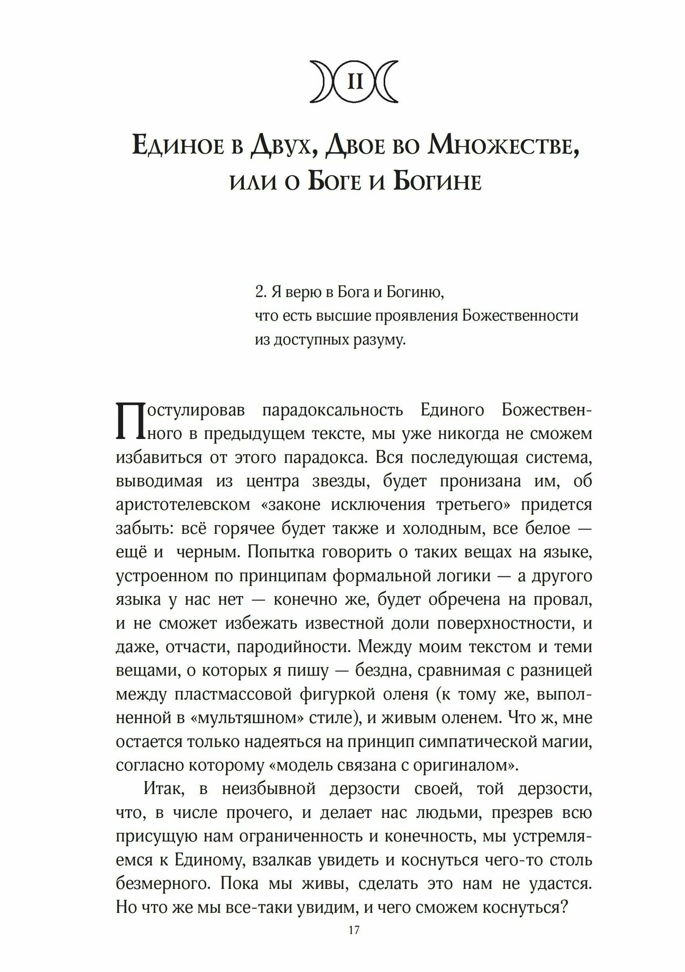 Звезда бесконечности. Опыт викканской теологии. Рукопись - фото №10