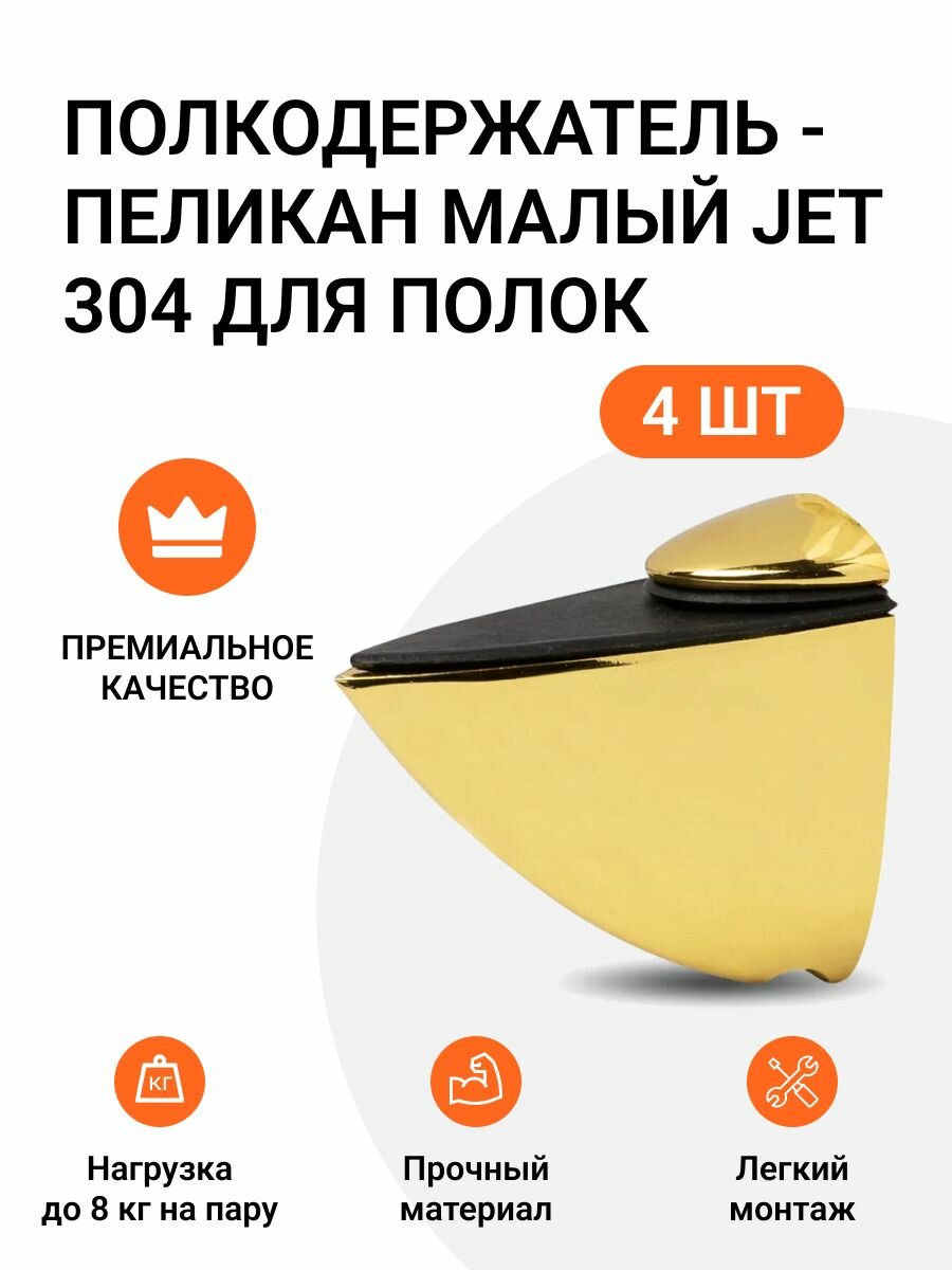 Комплект из 4 шт. Полкодержатель - пеликан Малый JET 304 Золото для полок из ДСП / пластика / стекла