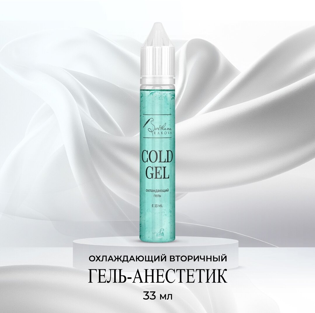 Охлаждающий гель "Cold Gel" для перманентного макияжа и татуажа 33 мл Svetlana Rakova