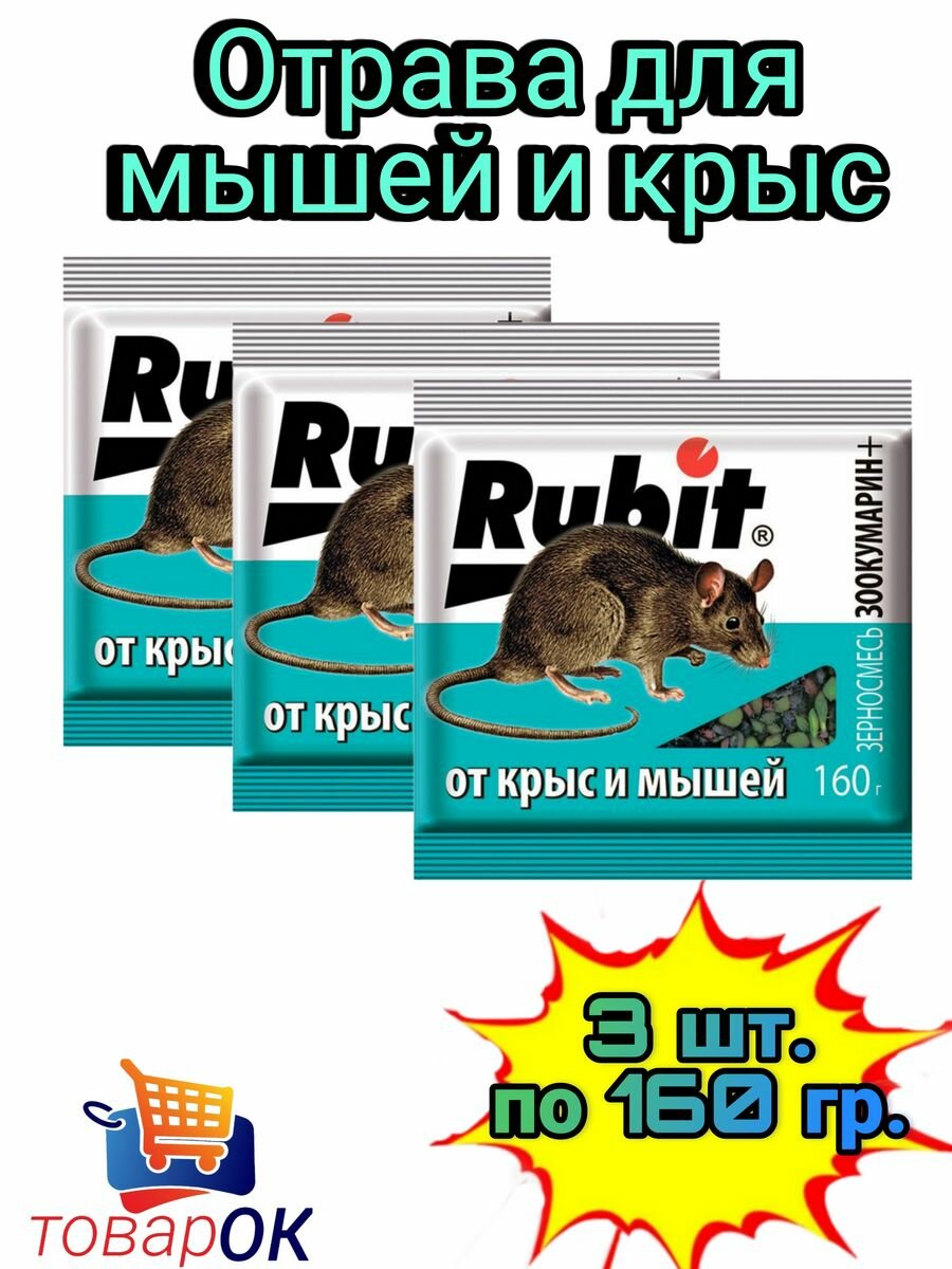 Средство от крыс и мышей Rubit Зоокумарин+ 160г - фото №13