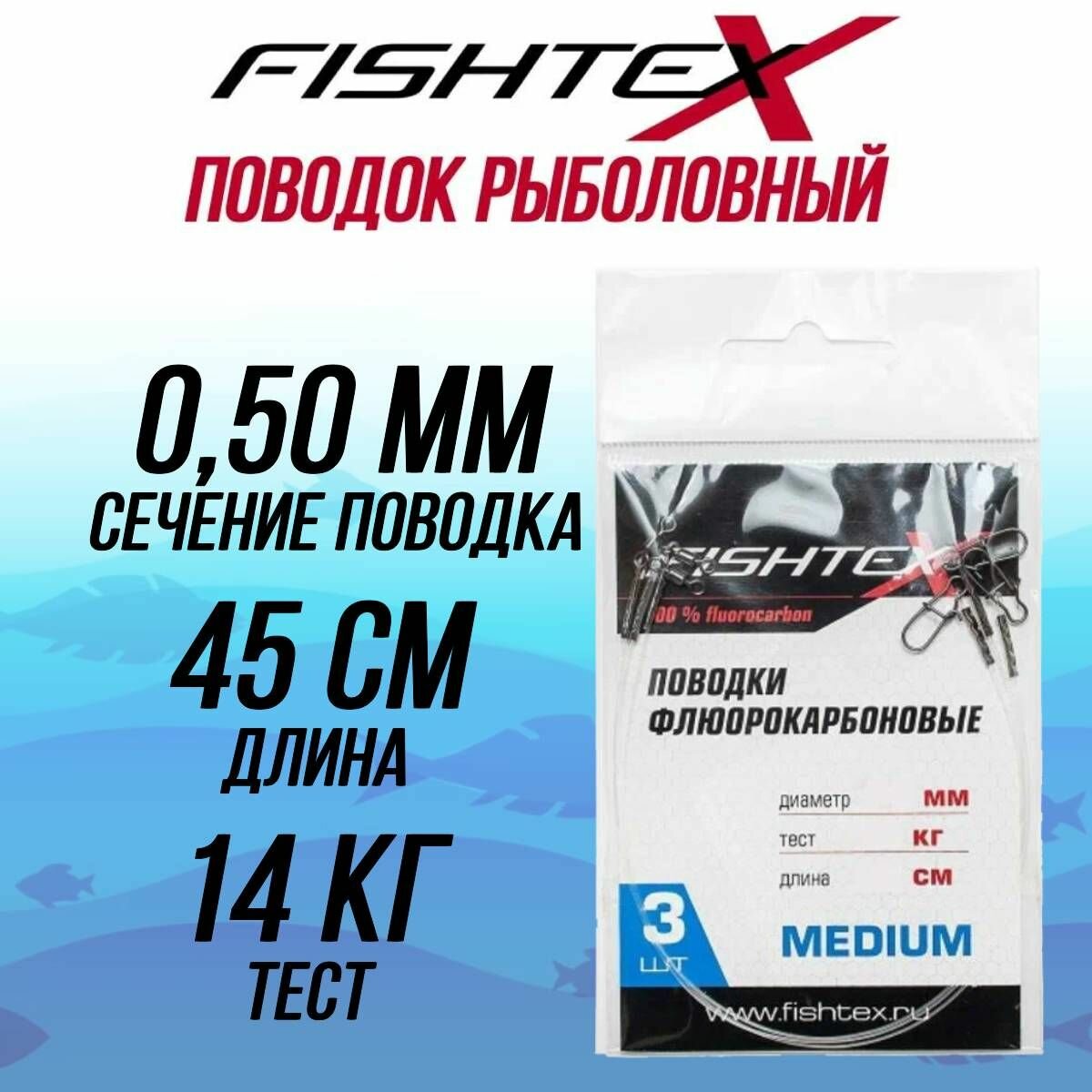 Поводок рыболовный FISHTEX FluoroCarbon 100% 050 мм 45см/14кг (1 упаковка по 3 штуки)
