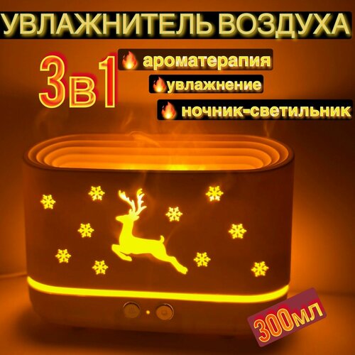 Аромадиффузор - Увлажнитель воздуха с эффектом пламени новогодний олень 170000₽