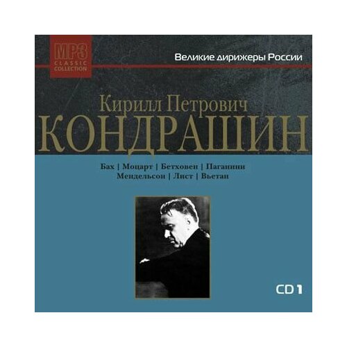 Audio CD Великие дирижёры России: К. П. Кондрашин. Диск 1 MP3 Collection (1 CD)