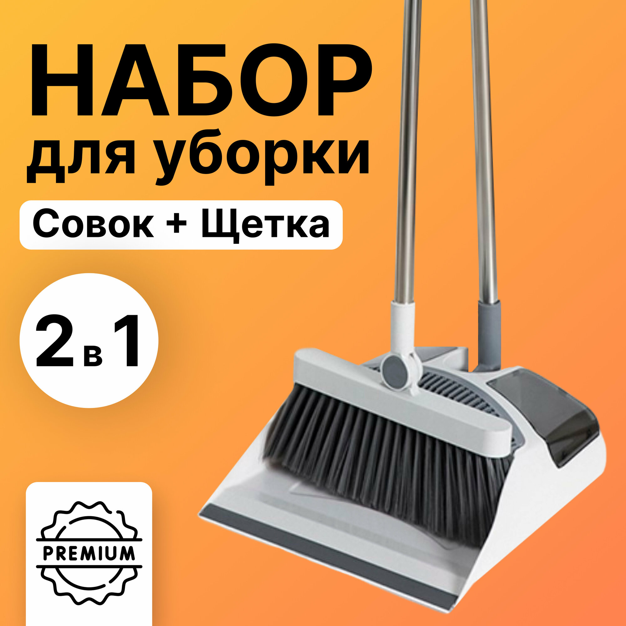 Набор для уборки: щётка 23×94 см, совок 28×27×89 см