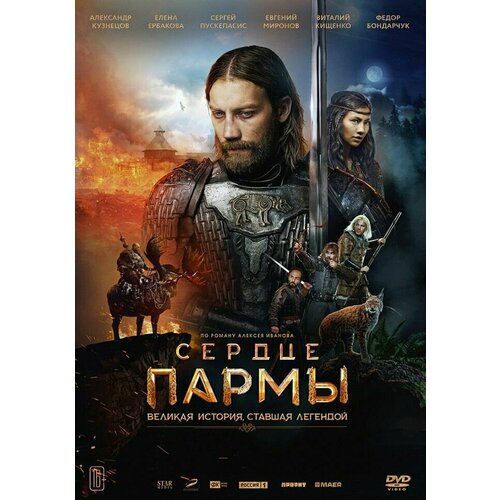 Сердце Пармы (DVD)