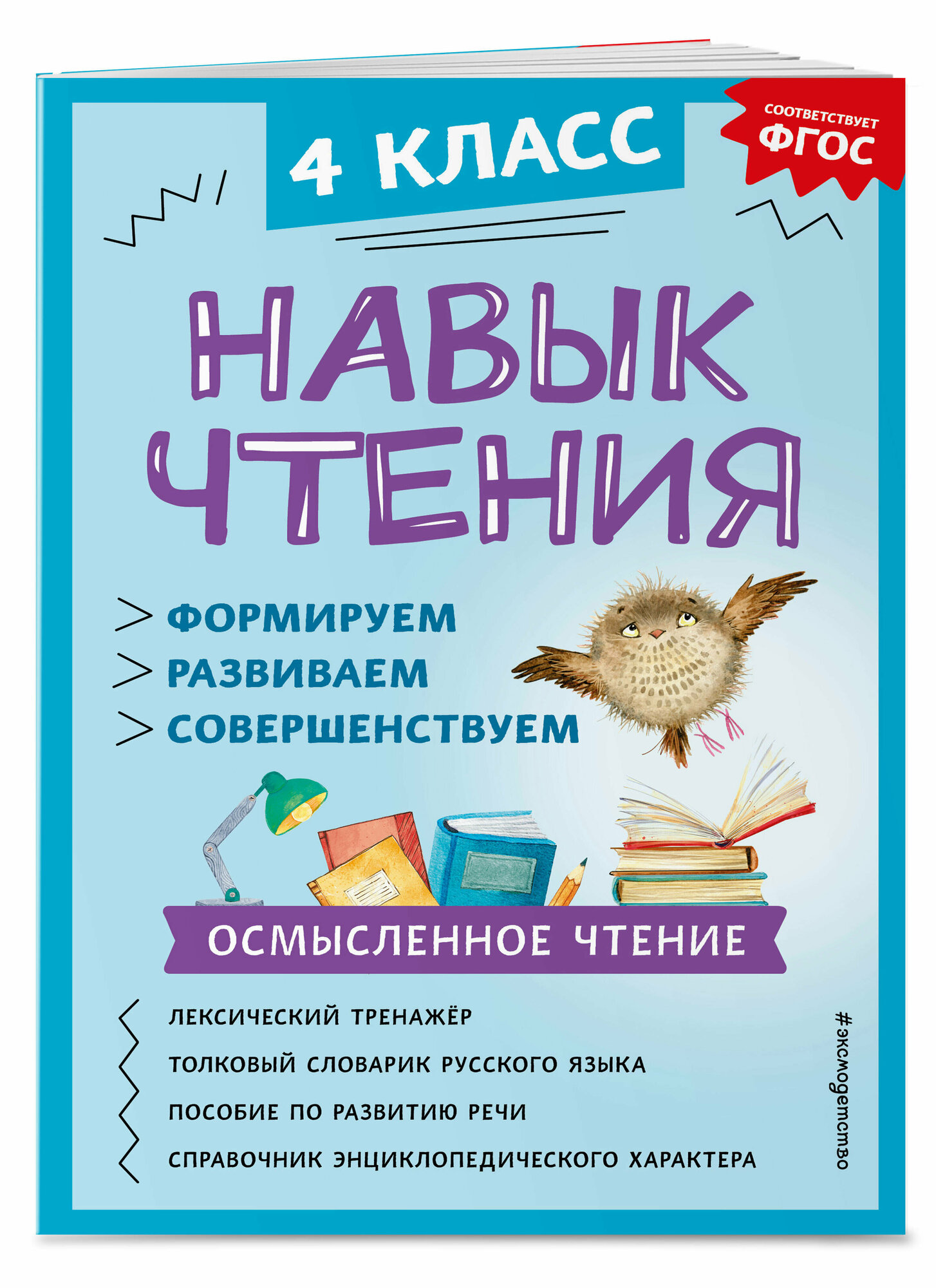 Бондаренко А. А. Навык чтения: формируем, развиваем, совершенствуем. 4 класс