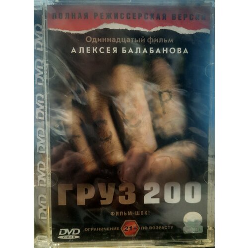 DVD Груз 200 (стекло)