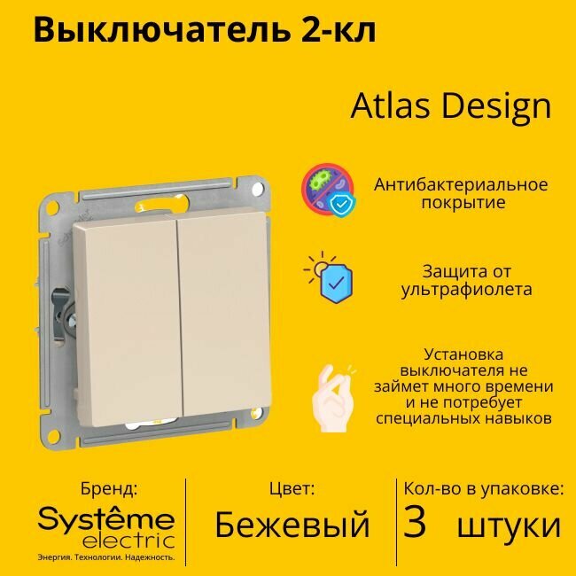 Выключатель Systeme Electric Atlas Design 2-клавишный, ATN000251 Бежевый - 3 шт.