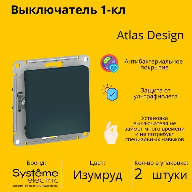 Выключатель электрический Schneider Electric (Systeme Electric) Atlas Design 1-клавишный, 10А, 10 AX, Изумруд ATN000811 - 2 шт.