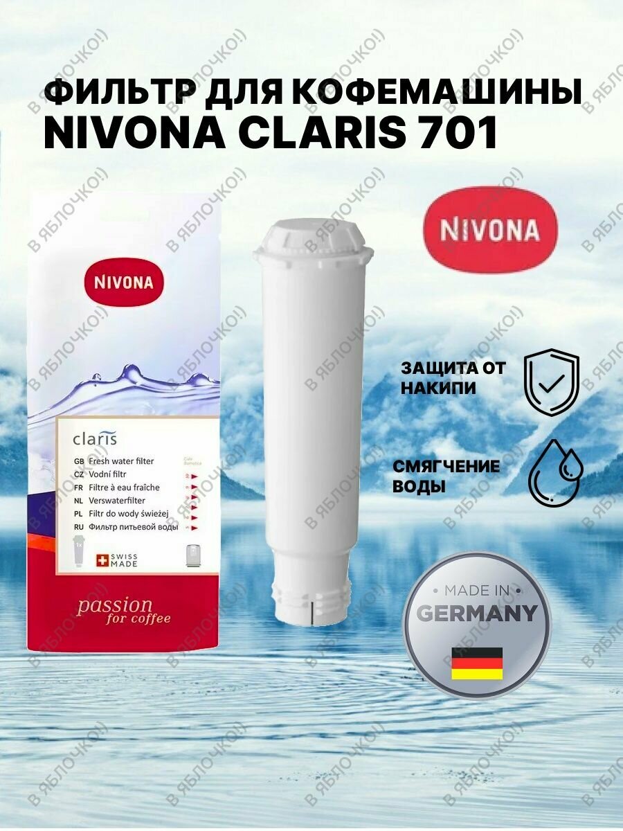 Фильтр для кофемашины NIVONA Claris NIRF701