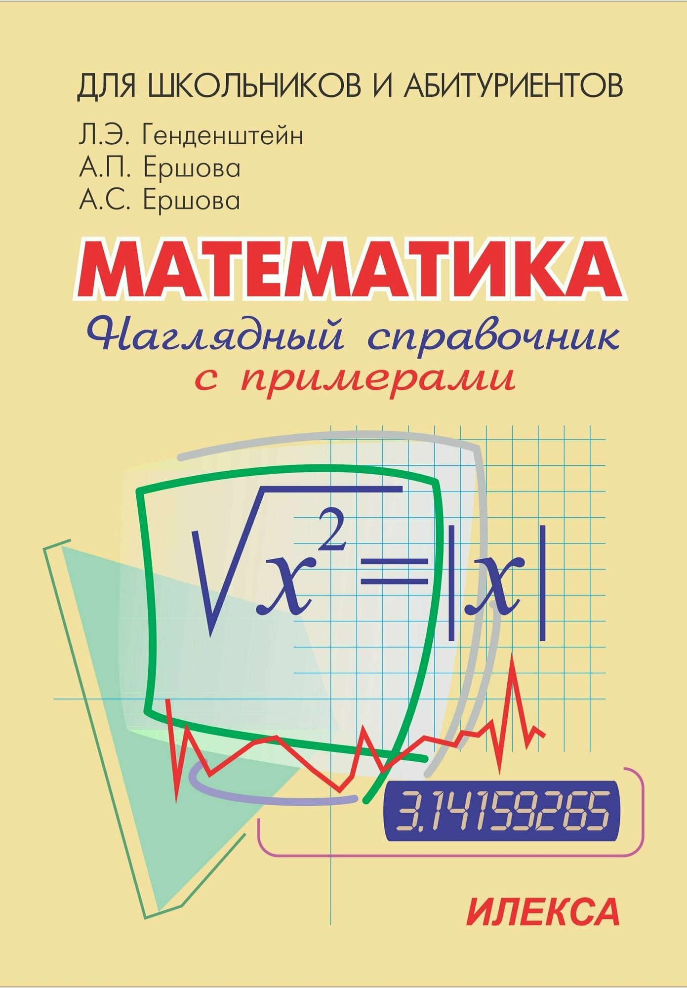 Наглядный справочник по математике с примерами. Для абитуриентов, школьников, учителей - фото №4