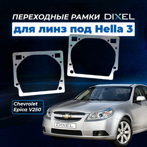 Переходная рамка Chevrolet Epica I 06-12 г. в. Модуль Hella 3/H3R/H5R (Комплект, 2 шт.)