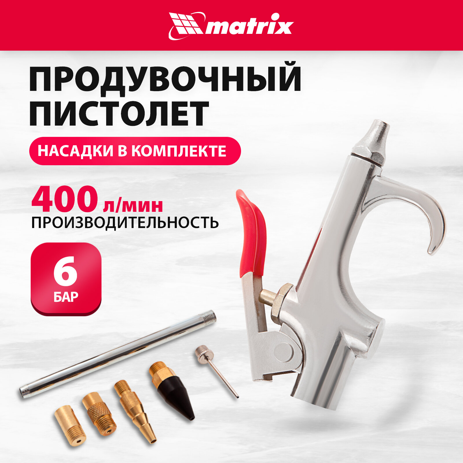 Пневмопистолет продувочный matrix 57336