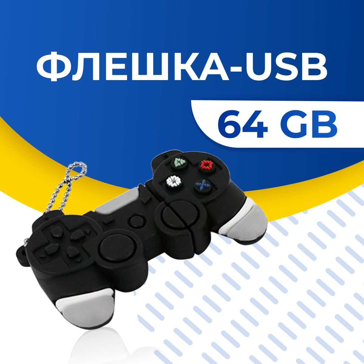 USB Флешка / Оригинальная подарочная флешка USB 64GB / Флеш память ЮСБ 64 ГБ / Внешний накопитель USB Flash Drive (PS4)