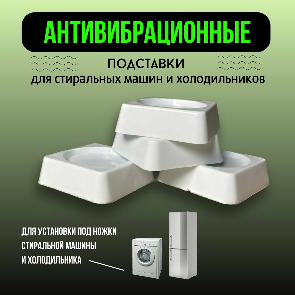 фото Антивибрационные подставки для стиральной машины и для холодильника, квадратные, 4 штуки, резиновые ножки под стиральную машину и под холодильник, подставки под бытовую технику