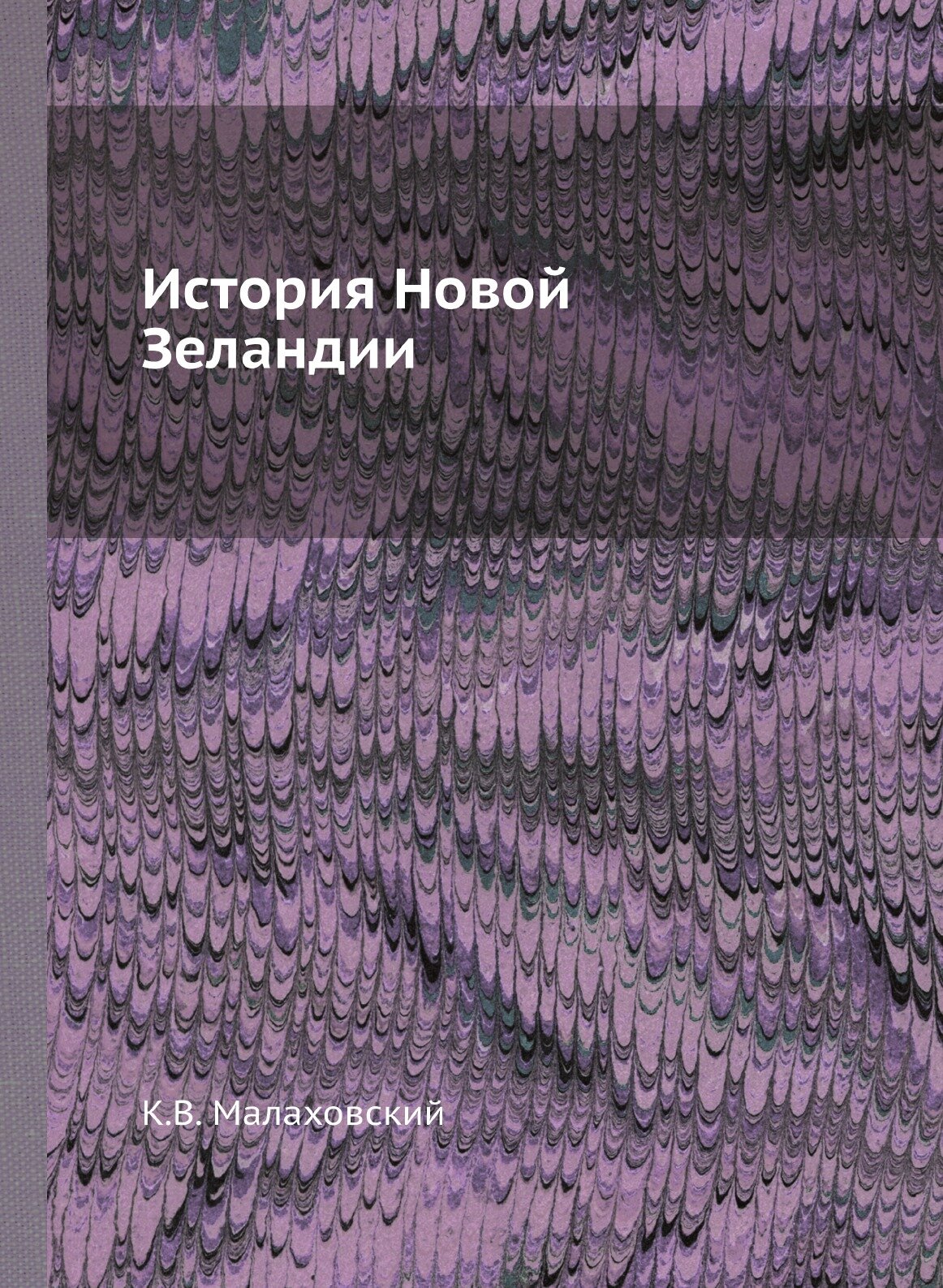 Книга История Новой Зеландии (Малаховский Ким Владимирович) - фото №1