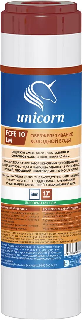 Картридж для обезжелезивания Unicorn FCFE 10 LM SL10 для холодной воды