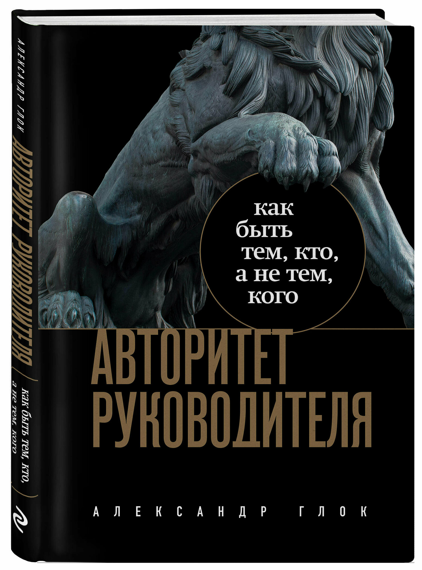 Глок А. Л. Авторитет руководителя. Как быть тем, кто, а не тем кого