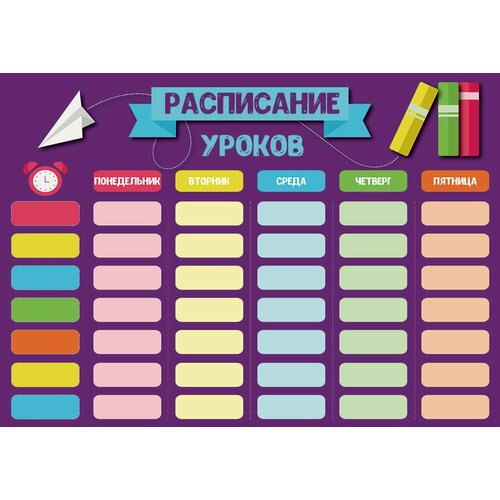 Плакат Расписание уроков, размер 32х45см