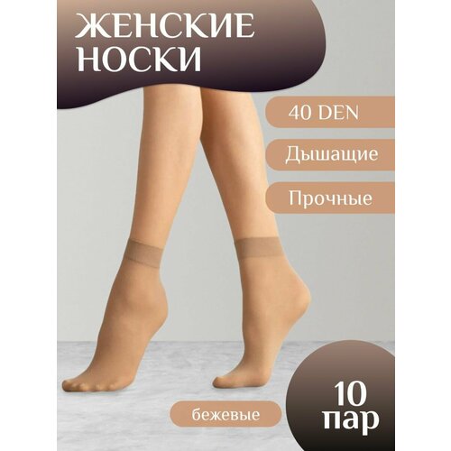 фото Носки fashion socks, 20 den, 10 пар, размер нет, бежевый