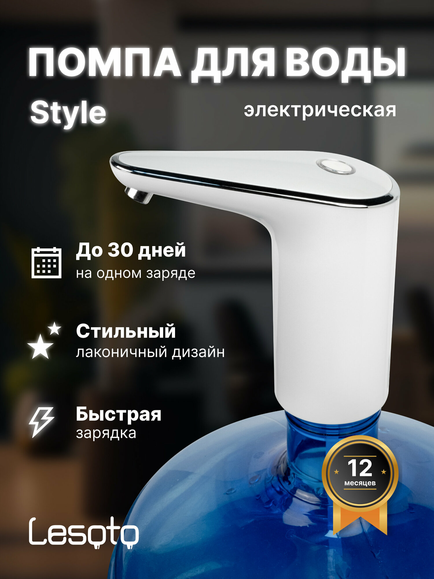 Помпа для воды LESOTO Style Электрическая аккумуляторная USB-помпа (насос)